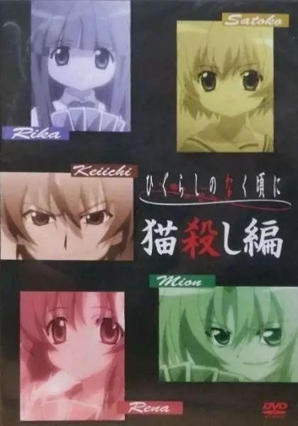 Capa de Higurashi no Naku Koro ni Special: Nekogoroshi-hen