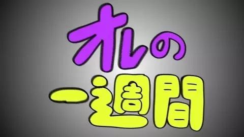 Capa de Ore no 1-shuukan