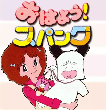 Capa de Ohayou! Spank
