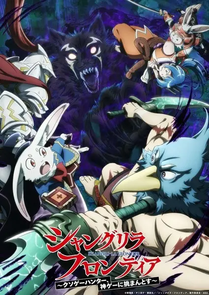 Capa de Shangri-La Frontier: Kusoge Hunter, Kamige ni Idoman to su 2nd Season