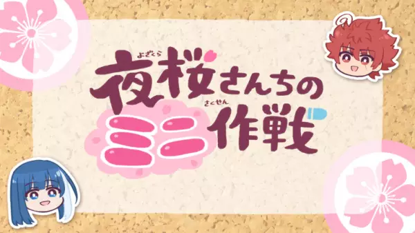 Capa de Yozakura-san Chi no Mini Sakusen