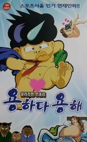 Capa de Salaryman Mudaeri Yonghada Yonghae