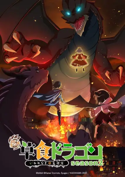 Capa de Shi Cao Lao Long Bei Guan Yi E Long Zhi Ming 2nd Season