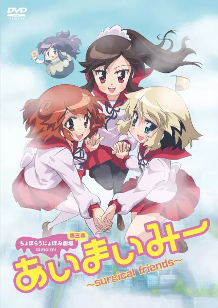 Capa de Choboraunyopomi Gekijou Dai San Maku Ai Mai Mii: Surgical Friends - Konetashuu 2017, Haru.