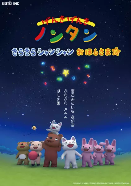 Capa de Genki Genki Non-tan: Kirakira Shanshan Ohoshisama☆