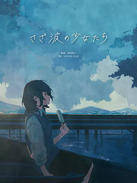 Capa de Sazanami no Shoujo-tachi