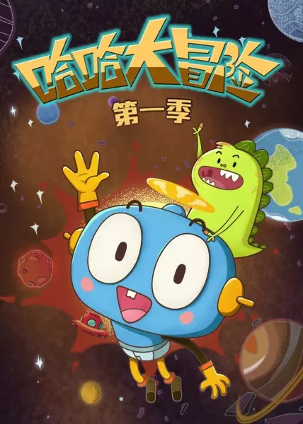 Capa de Haha Da Maoxian 3rd Season