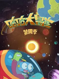 Capa de Haha Da Maoxian 4th Season