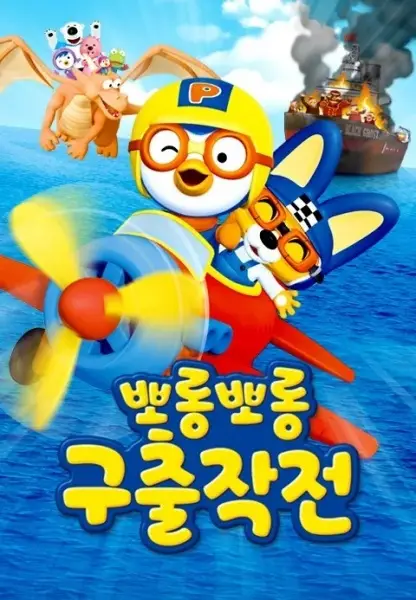 Capa de Porong Porong Pororo Guchuljagjeon