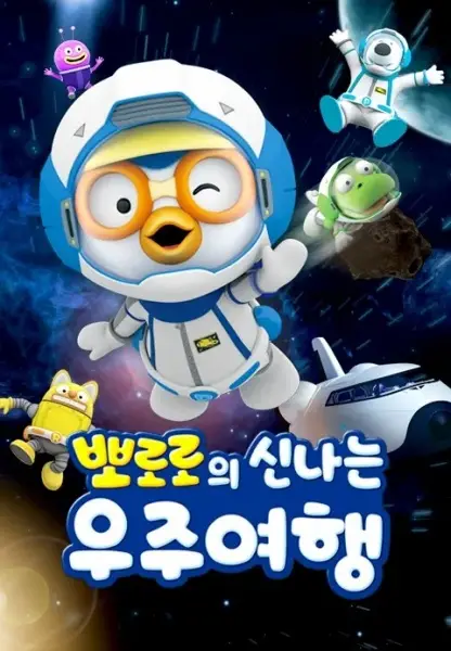 Capa de Pororo Sinnaneun Ujuyeohaeng