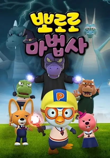 Capa de Pororo Mabeobsa: Jeonseol-ui Mabeobbong-eul Jikyeola