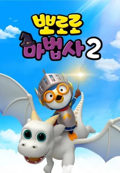 Capa de Pororo Mabeobsa 2: Dragon Gisaga Doeeola