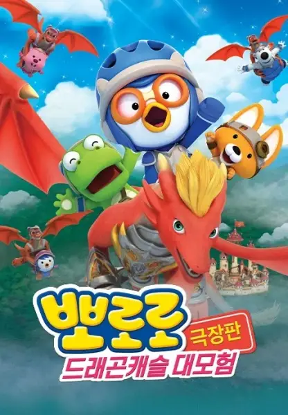 Capa de Pororo Movie: Geugjangpan Dragon Castle Daemoheom