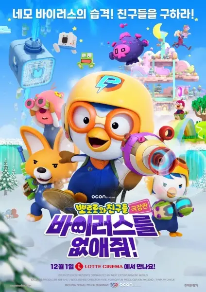 Capa de Pororo-wa Chingudeul Geugjangpan Baileoseuleul Eobs-aejwo!