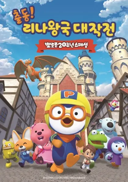 Capa de Pororo 20-junyeon Special: Chuldong! Linawang-gug Daejagjeon