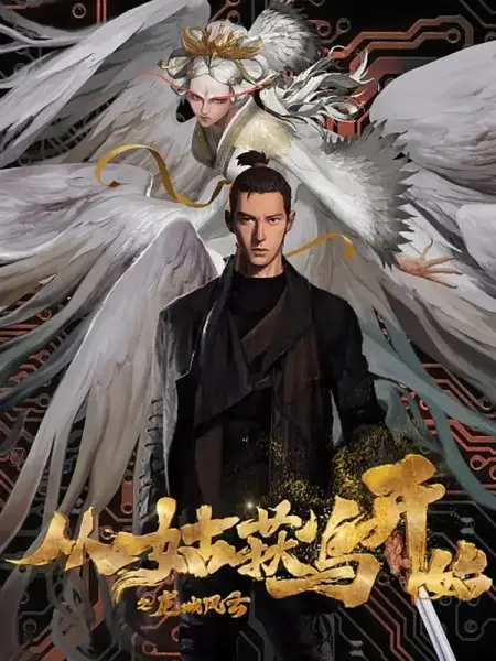Capa de Cong Gu Huo Niao Kaishi: Long Cheng Fengyun