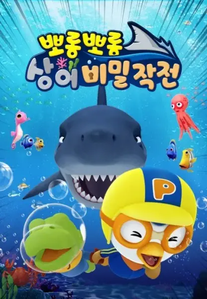 Capa de Porong Porong Sang-eo Bimiljagjeon