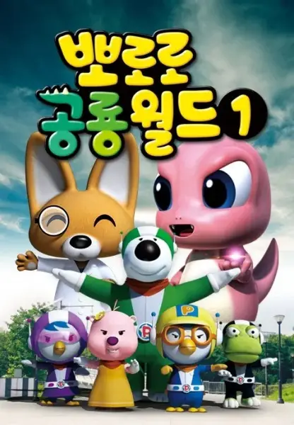 Capa de Pororo Gonglyong-woldeu