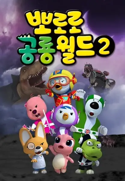 Capa de Pororo Gonglyong-woldeu 2