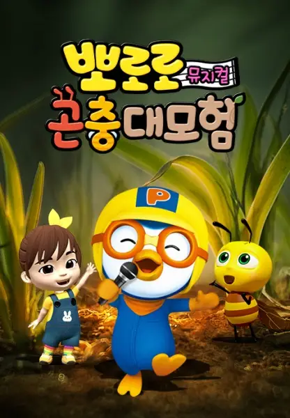 Capa de Pororo Gonchung Daemoheom