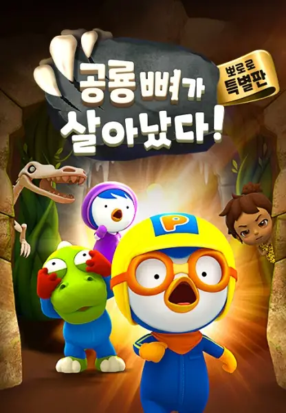 Capa de Pororo Gonglyong Ppyeoga Sal-anassda!