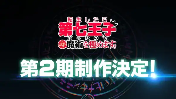 Capa de Tensei shitara Dainana Ouji Datta node, Kimama ni Majutsu wo Kiwamemasu 2nd Season