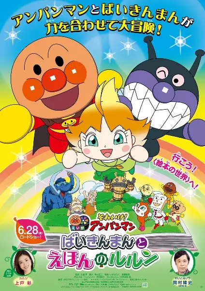 Capa de Sore Ike! Anpanman Movie: Baikinman to Ehon no Lulun