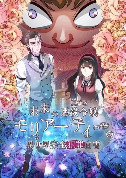 Capa de Mirai no Kuromaku-kei Akuyaku Reijou Moriarty no Isekai Kanzen Hanzai Hakusho