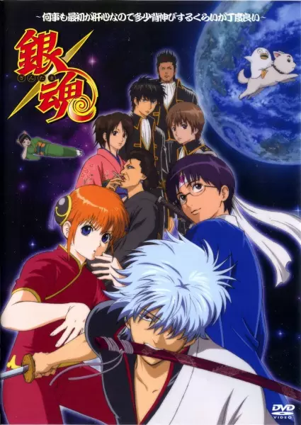 Capa de Gintama: Nanigoto mo Saisho ga Kanjin nanode Tashou Senobisuru Kurai ga Choudoyoi
