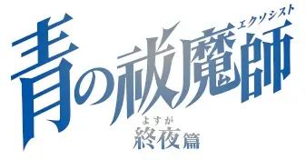 Capa de Ao no Exorcist: Yosuga-hen