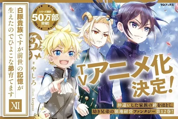 Capa de Shirobuta Kizoku desu ga Zense no Kioku ga Haeta node Hiyoko na Otouto Sodatemasu