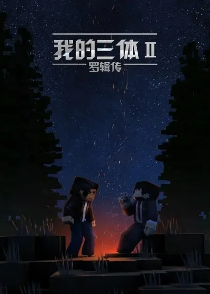 Capa de Wo De San Ti: Luo Ji Zhuan