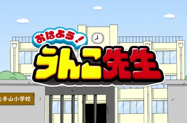 Capa de Ohayou! Unko-sensei