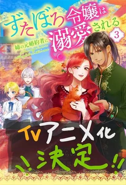 Capa de Zutaboro Reijou wa Ane no Moto Konyakusha ni Dekiai sareru