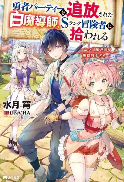 Capa de Yuusha Party wo Tsuihou sareta Shiromadoushi, S-Rank Boukensha ni Hirowareru: Kono Shiromadoushi ga Kikakugai Sugiru