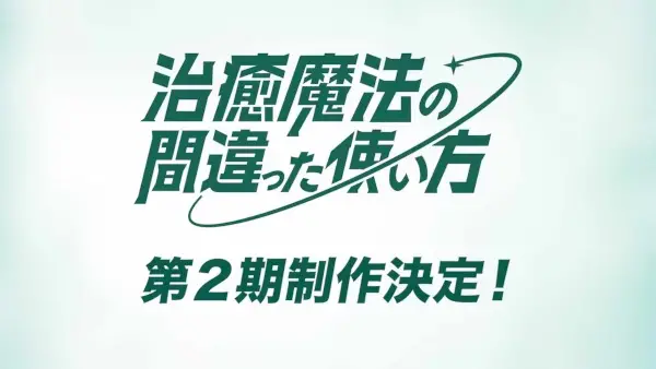 Capa de Chiyu Mahou no Machigatta Tsukaikata 2nd Season