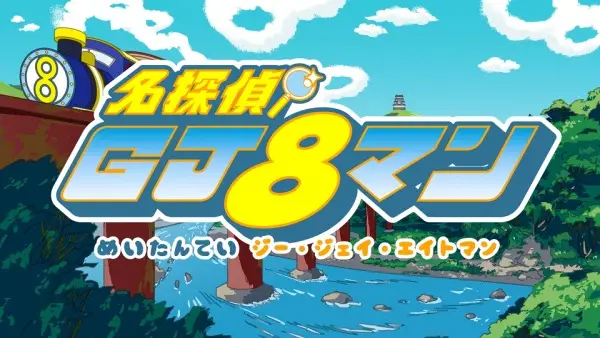 Capa de Meitantei GJ8man: Kieta Shamisen