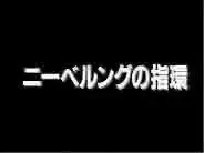 Capa de Herlock Saga: Nibelung no Yubiwa Pilot