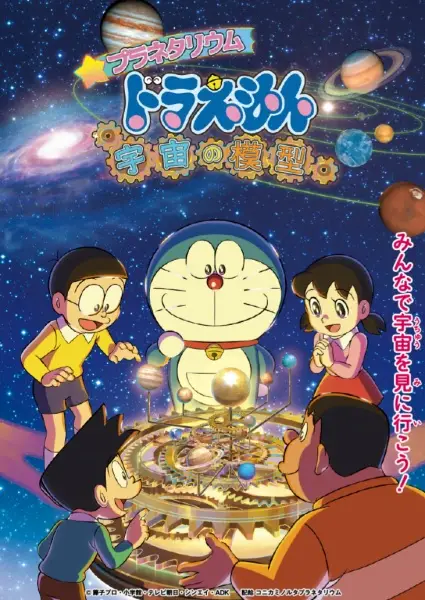 Capa de Planetarium Doraemon: Uchuu no Mokei