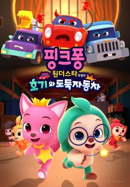 Capa de Pinkfong Wonder Star Teugbyeolpyeon: Hogiwa Dodugjadongcha