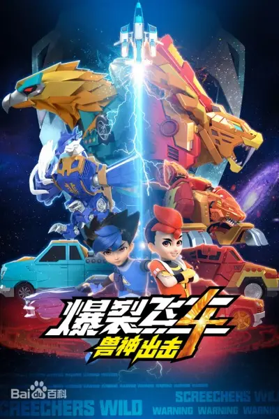 Capa de Baolie Feiche 4: Shou Shen Chuji