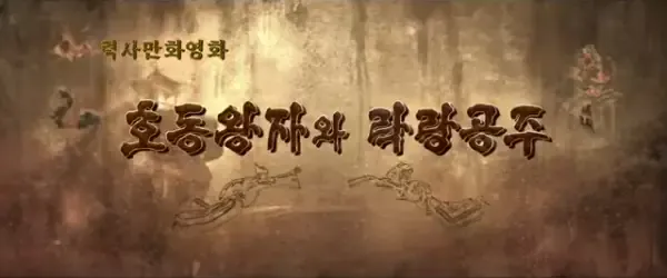 Capa de Hodong Wangjawa Laglang Gongju (2022)