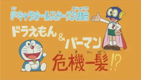 Capa de F-Chara All Stars Daishuugou: Doraemon & Perman - Kikiippatsu!?
