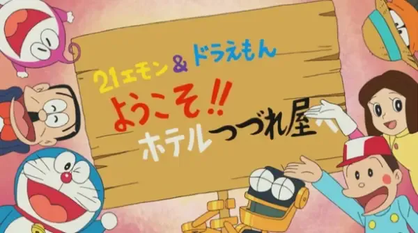 Capa de 21 Emon & Doraemon: Youkoso!! Hotel Tsuzureya e