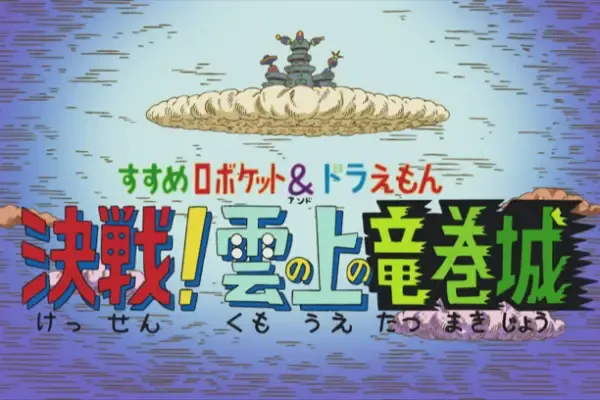 Capa de Susume Roboket & Doraemon: Kessen! Kumo no Ue no Tatsumakijou