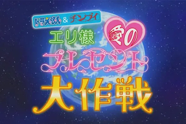 Capa de Doraemon & Chinpui: Eri-sama Ai no Present Daisakusen