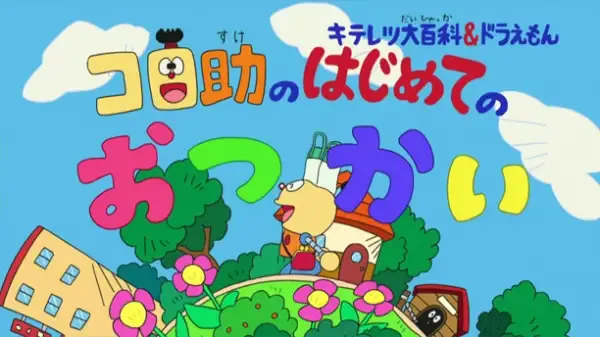 Capa de Kiteretsu Daihyakka & Doraemon: Korosuke no Hajimete no Otsukai
