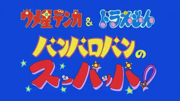 Capa de Umeboshi Denka & Doraemon: Panparopan no Suppappa!