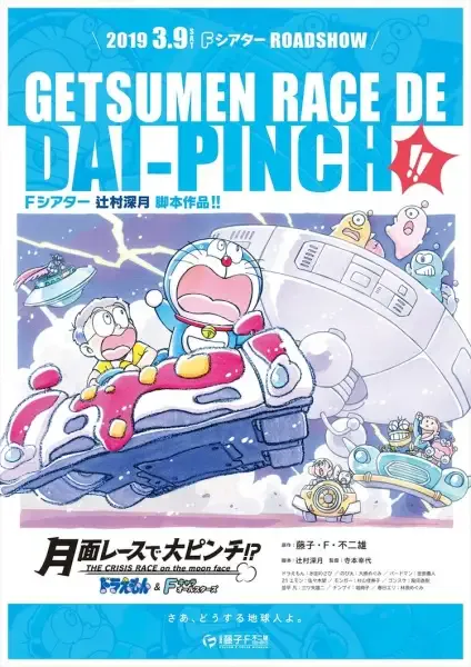 Capa de Doraemon & F-Chara All Stars: Getsumen Race de Dai-Pinch!?
