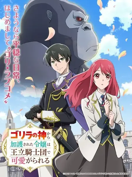 Capa de Gorilla no Kami kara Kago sareta Reijou wa Ouritsu Kishidan de Kawaigarareru